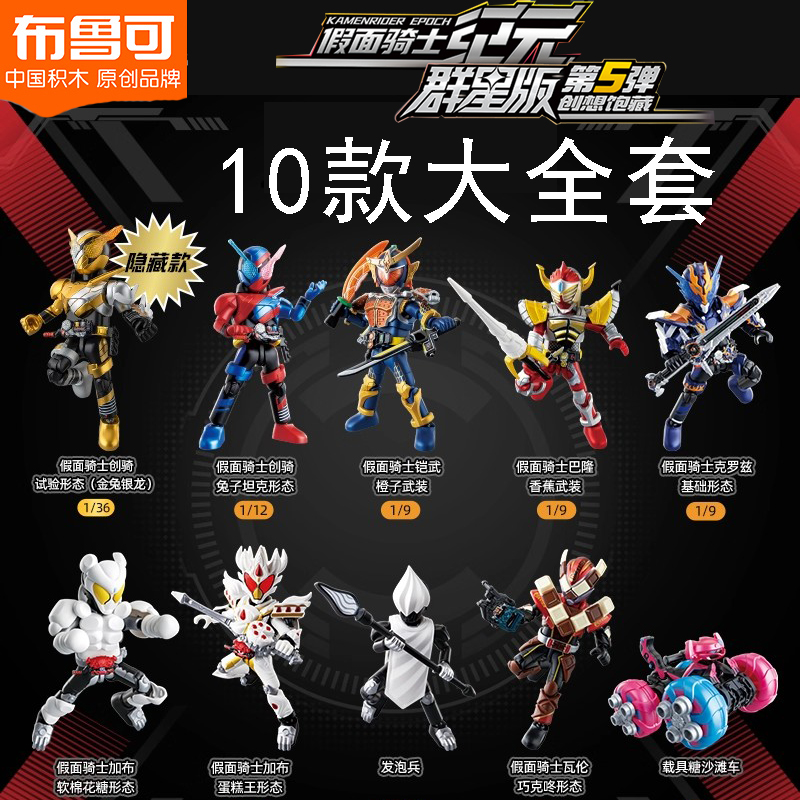 布鲁可积木人假面骑士第五弹