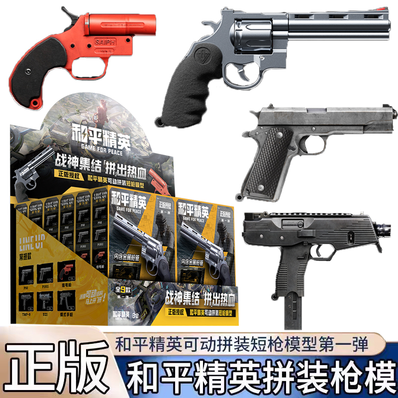 和平精英短枪可动拼装模型手枪