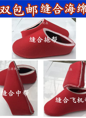 手工棉鞋棉拖缝合海绵帮拖帮中帮
