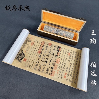 王珣伯远帖1比1精裱手卷