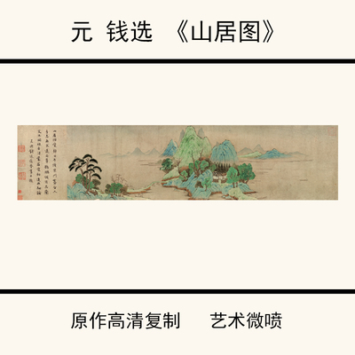 1:1元钱选《山居图》古国画高清微喷复制装饰画26.5X111.6cm