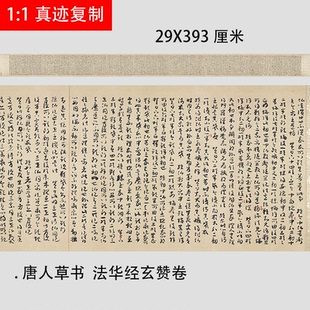 唐人草书  法华经玄赞卷故宫藏本章字帖高清微喷复制长轴装饰画