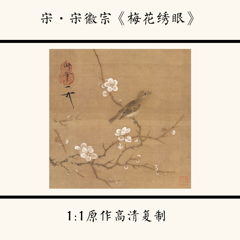 北宋赵佶梅花秀眼图工笔花鸟宋画小品高清微喷复制底稿画山水国画,家居饰品,国画,淘宝优惠券,粉丝福利购,淘宝优惠卷