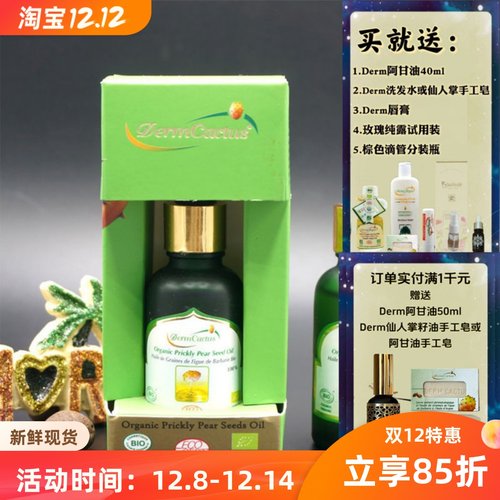 摩洛哥仙人掌籽油DermArgan滋润