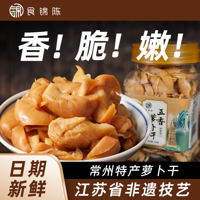 【苏超常州特产】常州特产五香萝卜干香甜脆嫩不油腻下饭菜520g
