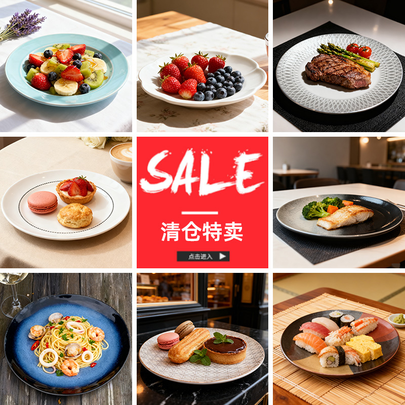 微瑕疵餐具陶瓷盘子高级感商用菜盘平盘果盘牛排盘家用餐盘处理盘