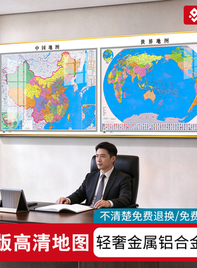 带框中国世界地图装饰画2026新版
