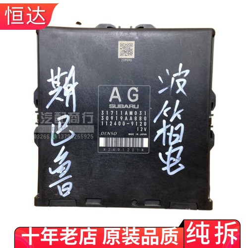 适用斯巴鲁森林人傲虎波箱变速箱器电脑板版 DENSO AG 31711AM031