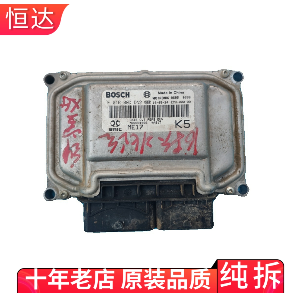 适用北汽绅宝X55发动机行车控制单元电脑板F01R00DDN2 ME17 4A91T