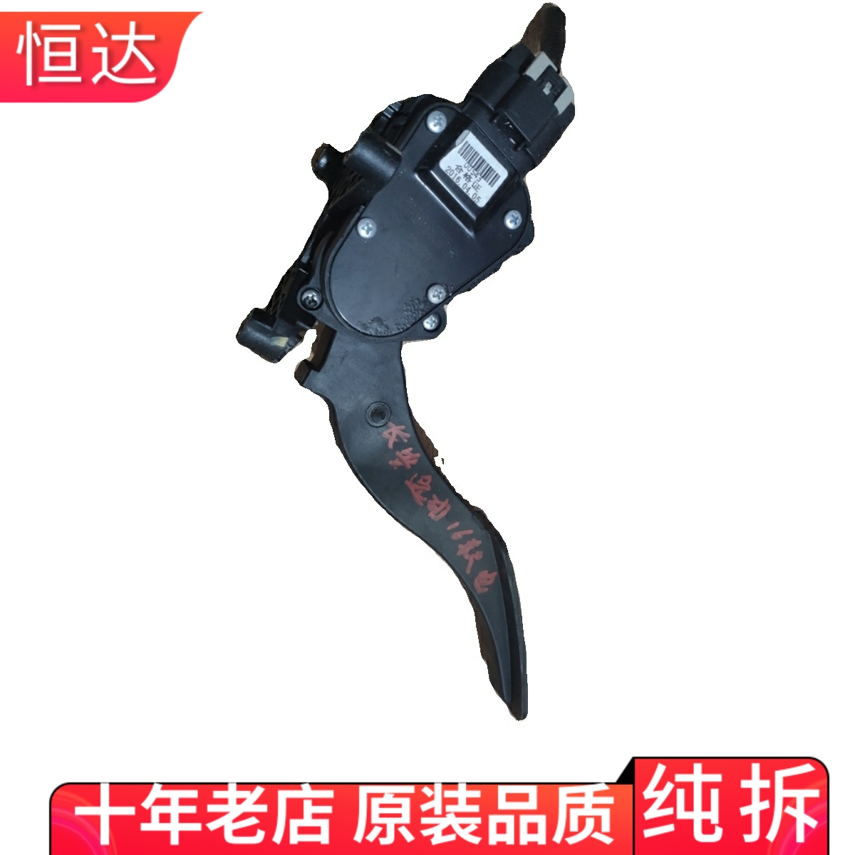 适用长安逸动加速度传感器驾驶室电子油门脚踏板总成 1108100-U01