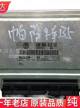 适用帕萨特B5 1.8T 2.0  发动机行车ECU电脑板版 4B0906018CQ/CA
