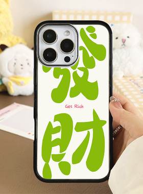 [Magsafe磁吸]新年好运绿色发财适用苹果17Promax黑边手机壳16Promax小众高级感不撞壳亚克力15防摔17pro