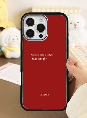 [Magsafe磁吸]新年好运祝我们发财红色适用苹果17Promax黑边手机壳16Promax小众高级感不撞壳亚克力15防摔17p