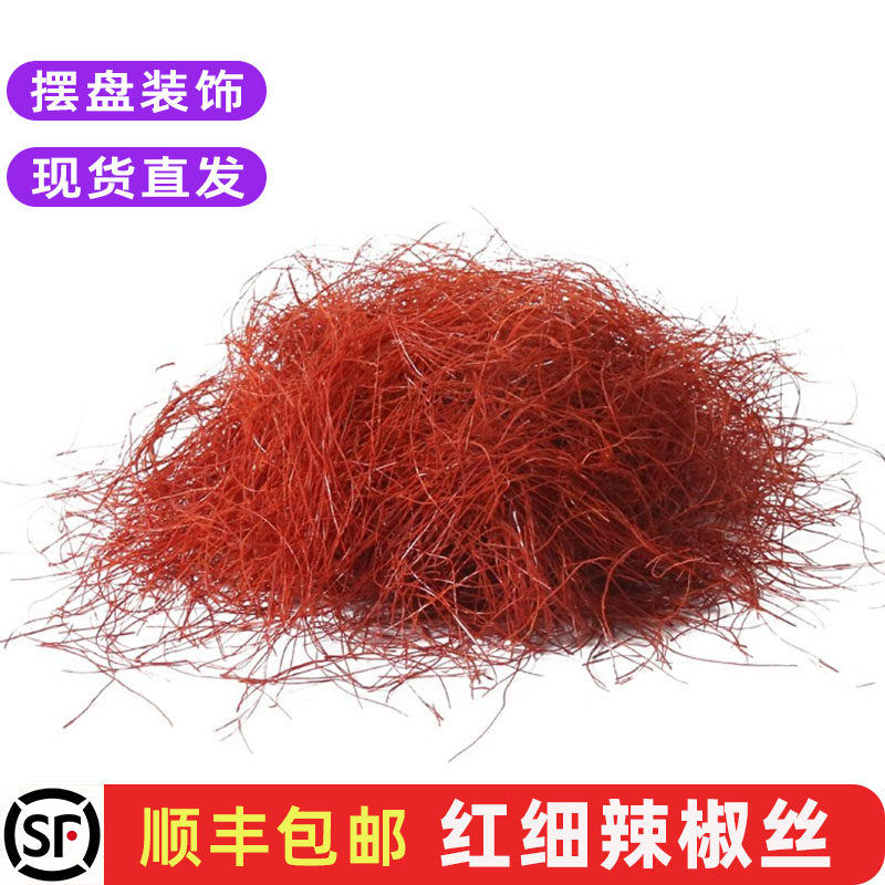 细辣椒丝晒干红辣椒丝西餐冷艺日料创意摆盘点缀装饰配菜盒装包邮