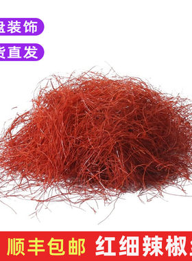 细辣椒丝创意摆盘点缀装饰配菜