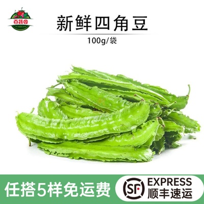 新鲜海南四角豆龙豆清炒凉拌蔬菜