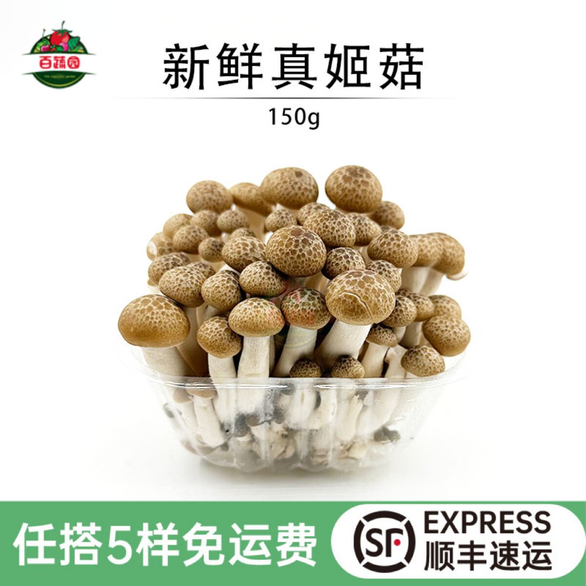 真姬菇新鲜蟹味菇食用蘑菇煲汤火锅凉拌食材上品菌菇类非干货150g
