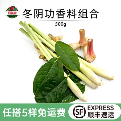 新鲜冬阴功汤香料菜食用香茅南姜柠檬叶泰餐组合酸辣汤调味料顺丰
