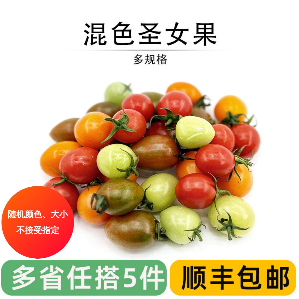 新鲜混色圣女果多彩小番茄小西红柿沙拉西餐食材摆盘装饰即食水果