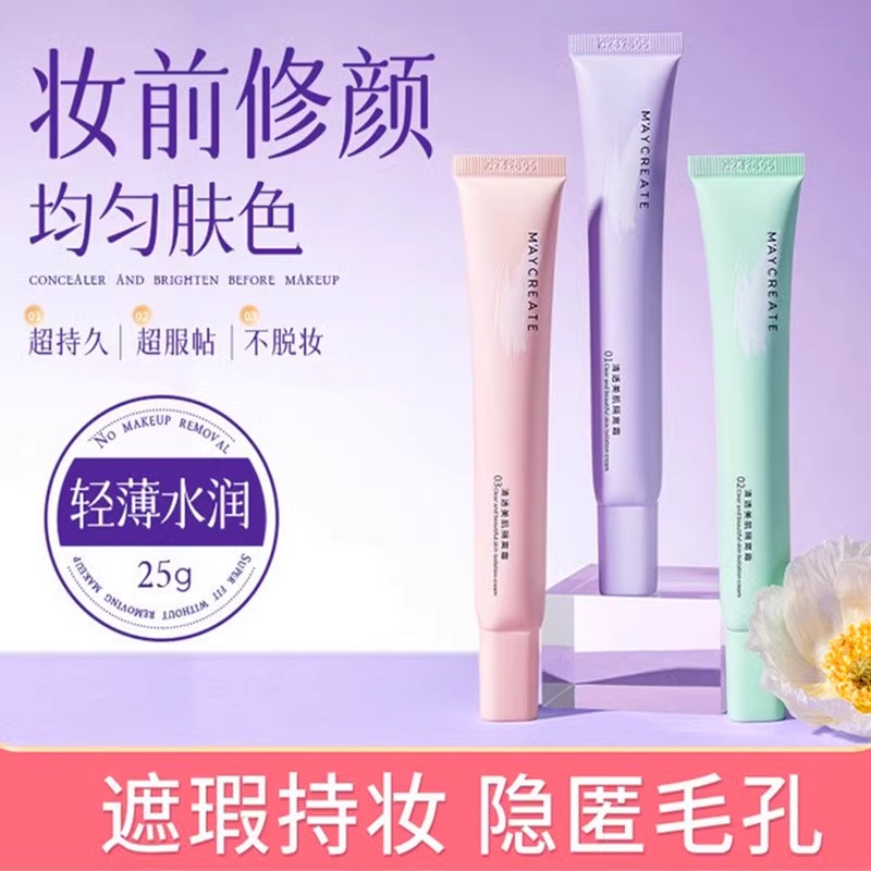 健美创研修颜隔离遮瑕三合一