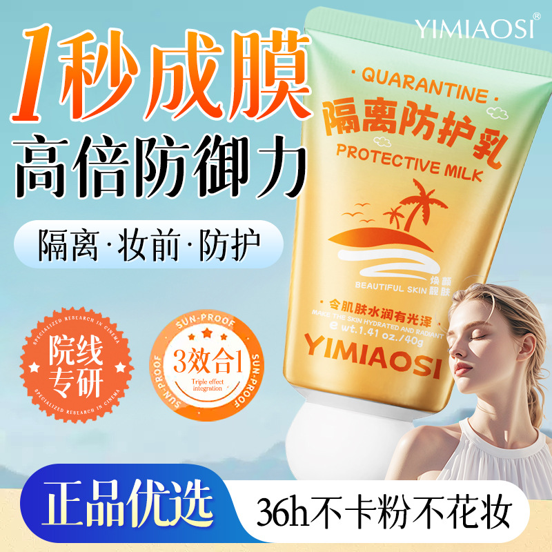 yimiaosi隔离防护乳妆前遮瑕