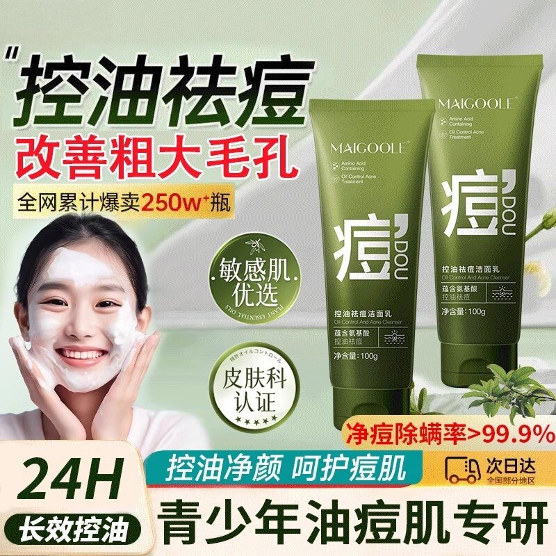 青少年洗面奶控油祛痘印黑头粉刺男女孩青春期学生专用氨基酸洁面