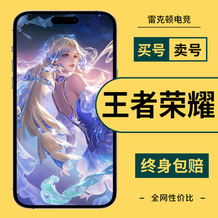 王者荣耀出售号永久购买号V10账户贵族号成品号分期q区全皮肤女号