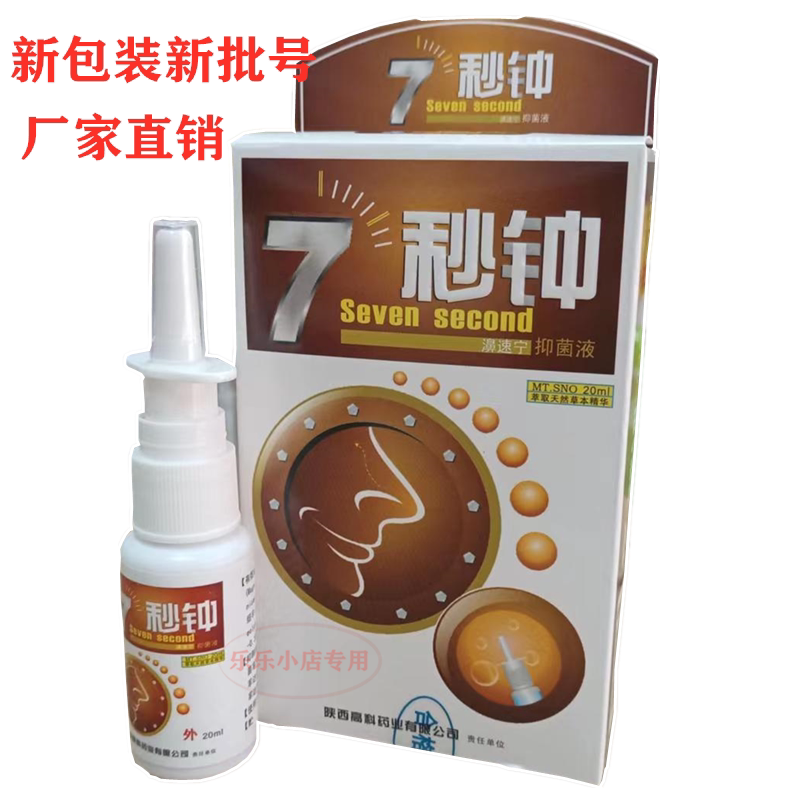 正品7秒仲濞舒通喷剂七秒钟喷剂口鼻清洁杀菌消炎剂