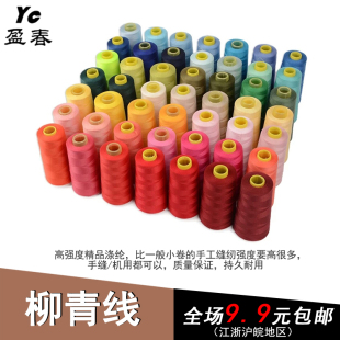 402柳青线 diy衣服手缝线 3000码 工业缝纫机线高速涤纶宝塔线
