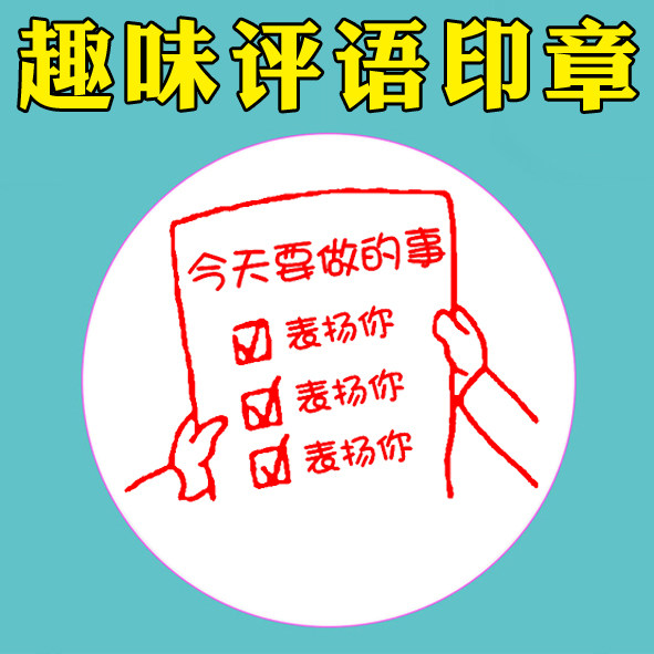 儿童卡通趣味搞笑表情包印章教师用评语奖励小印章批改作业盖章