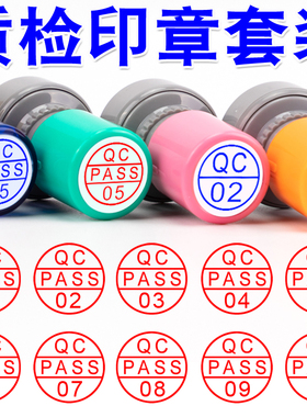 光敏印章 QC PASS 数字章01到10 红色蓝色检验合格章质检章小圆章