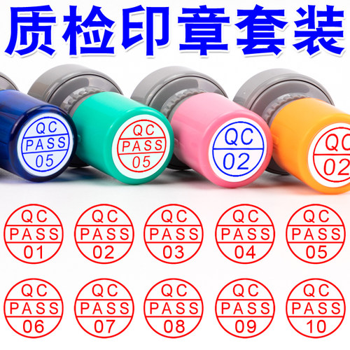QCPASS质检专用印章自动出墨