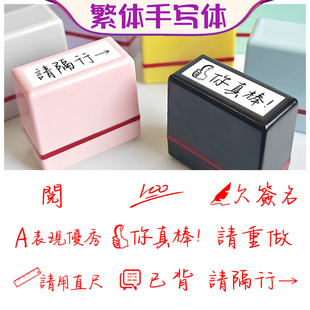 教师专用手写繁体中文印章课业评语盖章校园教务用品老师批改好物