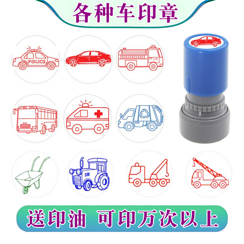 卡通交通工具印章儿童趣味工程车消防车救护车早教奖励创意盖印