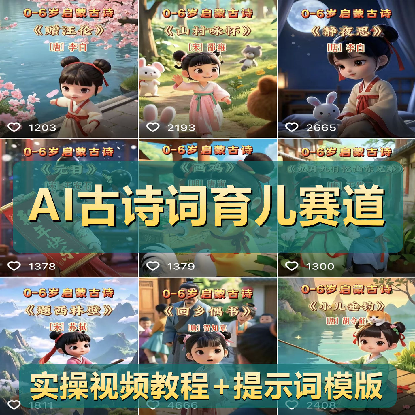 抖音爆款育儿教育赛道ai变现教程古风唐诗宋词动画短视频制作课程