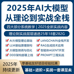 2026年AI大模型从零到实战视频课程LangChain全栈Agent智能体实战