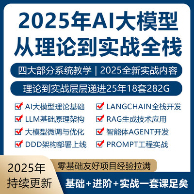 2025年AI大模型从零到实战视频课程LangChain全栈Agent智能体实战