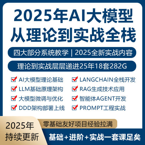 2026年AI大模型从零到实战视频课程LangChain全栈Agent智能体实战