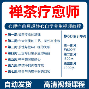 禅茶疗愈师课程茶道茶艺品茶心理疗愈冥想静心入门养生视频教程