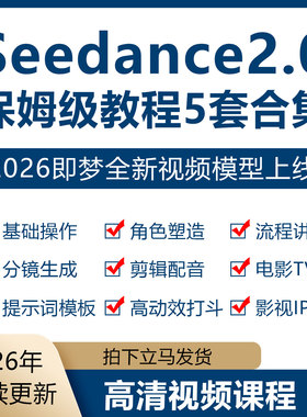 即梦新版Seedance2.0保姆级教程5套视频模型高质量AI短视频教程
