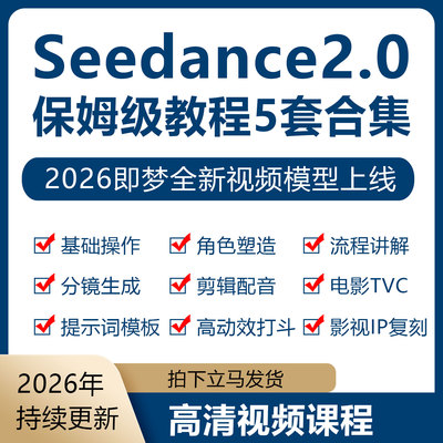 即梦新版Seedance2.0保姆级教程5套视频模型高质量AI短视频教程