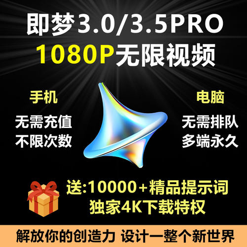 即梦ai3.03.5pro无限会员积分永久免费图片视频制作教程vidu海螺