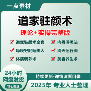 女子驻颜术逆龄术宫廷养生术道家呼吸胎息法皮肤保养减肥瘦身课程