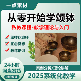 颂钵疗愈教程音疗培训视频助眠正念冥想课程零基础音钵音乐疗愈师