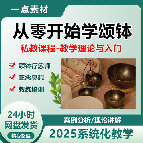 颂钵疗愈教程音疗培训视频助眠正念冥想课程零基础音钵音乐疗愈师
