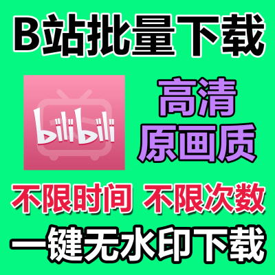 b站视频下载器4K哔哩哔哩bilibili视频素材WIN/MAC批量下载工具