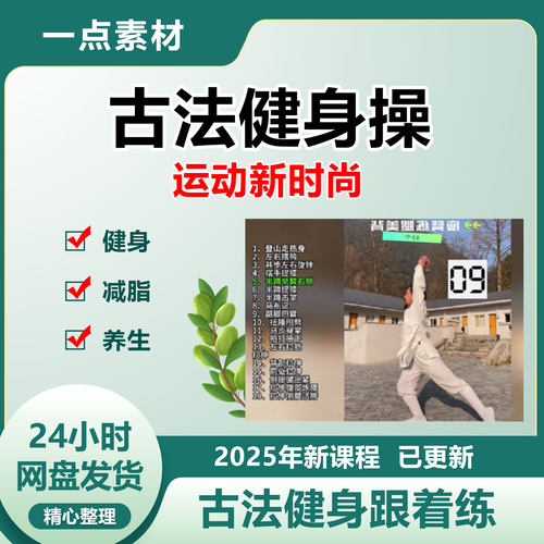 2025全新古法健身操课非遗古法年轻人减肥养生课每天跟练全套视频