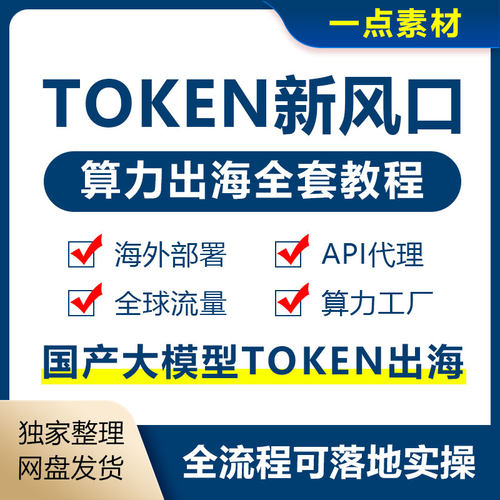 2026Token出海教程算力跨境搭建中转站搭建出海教程可落地课程