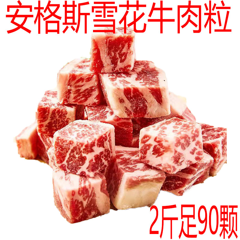2斤国产安格斯雪花牛肉粒生鲜商用烤肉烧烤食材谷饲清真软嫩奶香
