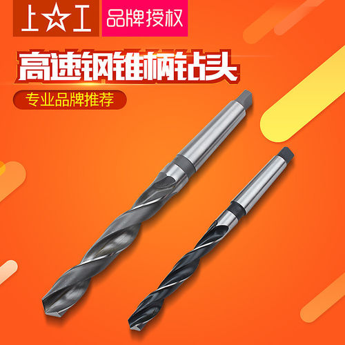 上工锥柄麻花钻高速莫氏